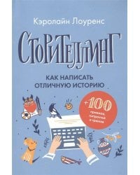 Сторителлинг. Как написать отличную историю