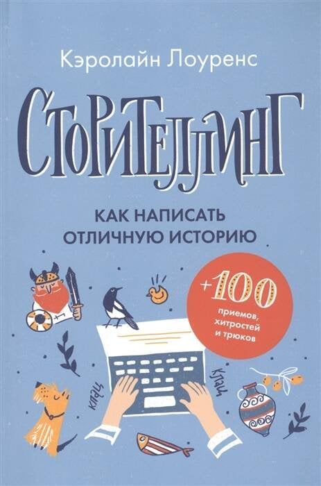 Сторителлинг. Как написать отличную историю