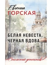 Белая невеста, черная вдова