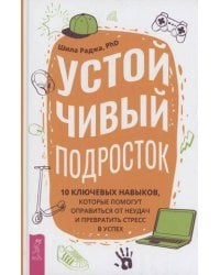 Устойчивый подросток:  ключевых навыков, которые помогут оправиться от неудач