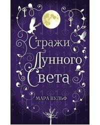 Сага серебряного мира. Стражи лунного света (#2)