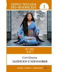 Записки у изголовья. Уровень 1 = Makura no Sōshi