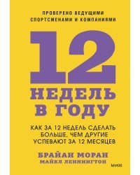 12 недель в году. Как за 12 недель сделать больше, чем другие успевают за 12 месяцев