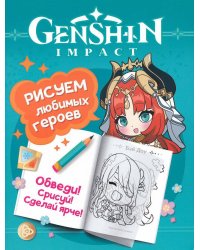 Genshin Impact. Рисуем любимых героев (бирюзовая)