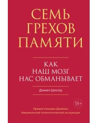 Семь грехов памяти. Как наш мозг нас обманывает