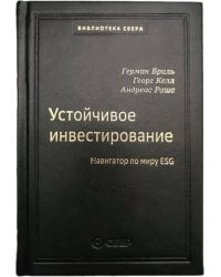 104_т_Устойчивое инвестирование: Навигатор по миру ESG