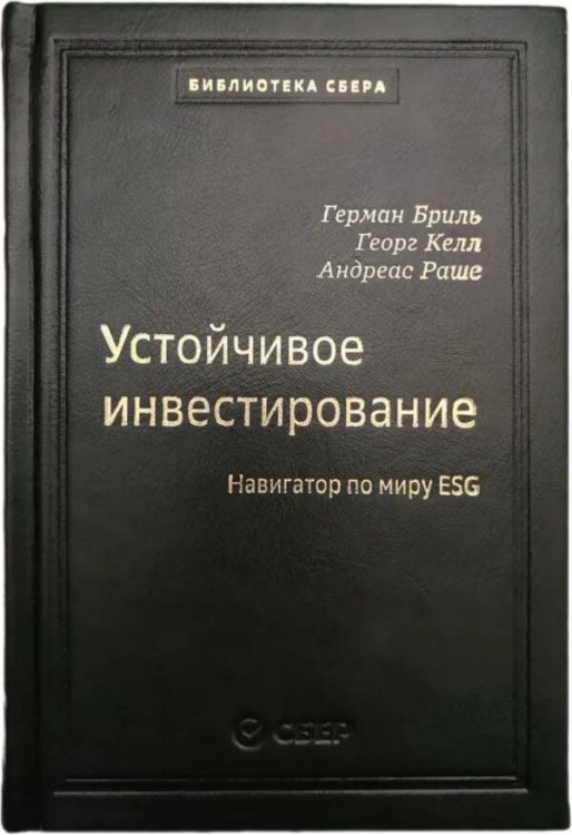 104_т_Устойчивое инвестирование: Навигатор по миру ESG