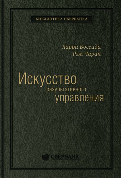 Искусство результативного управления