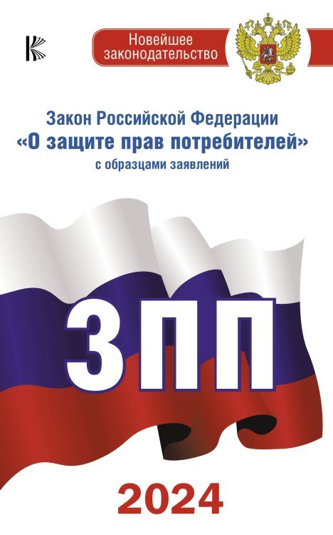 Закон Российской Федерации "О защите прав потребителей" с образцами заявлений на 2024 год