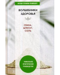 Волшебники здоровья. Глина, шунгит, соль