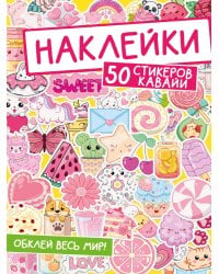 НАКЛЕЙКИ. ОБКЛЕЙ ВЕСЬ МИР!  50 СТИКЕРОВ КАВАЙИ