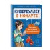 Кибербуллер в нокауте. Соцсети: инструкция по применению