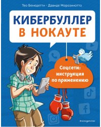 Кибербуллер в нокауте. Соцсети: инструкция по применению