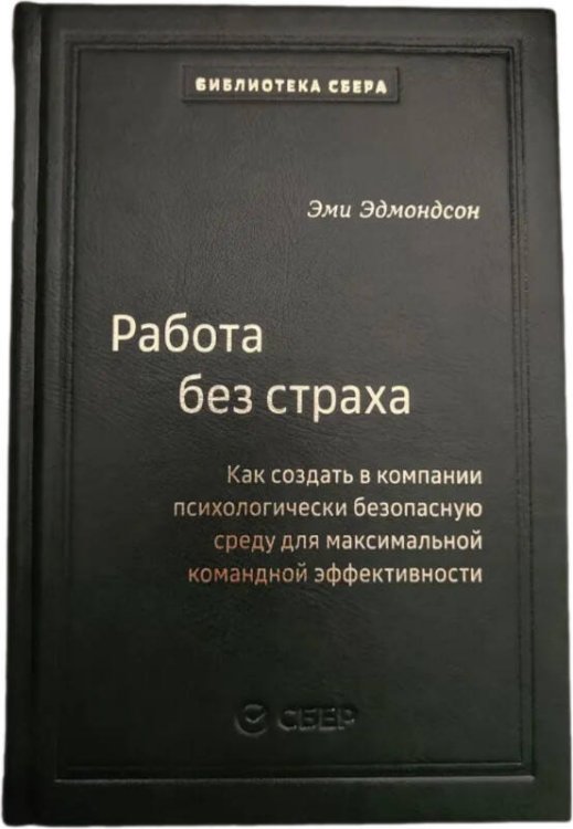 102_т_Работа без страха : Как создать в компании психологически безопасную среду для максимальной командной эффективности