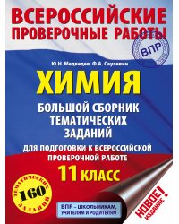 Химия. Большой сборник тренировочных вариантов проверочных работ для подготовки к ВПР. 11 класс