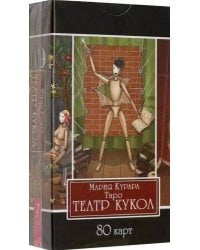 Таро Театр кукол (80 карт)