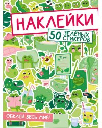 НАКЛЕЙКИ. ОБКЛЕЙ ВЕСЬ МИР!  50 ЗЕЛЁНЫХ СТИКЕРОВ