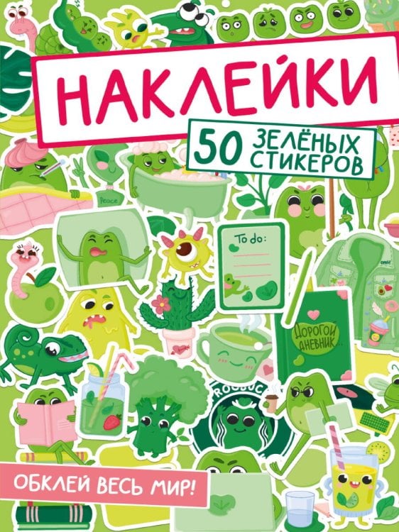 НАКЛЕЙКИ. ОБКЛЕЙ ВЕСЬ МИР!  50 ЗЕЛЁНЫХ СТИКЕРОВ