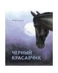 100 ЛУЧШИХ КНИГ. Черный красавчик