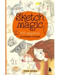 Sketch magic. 365 заданий для начинающих художников