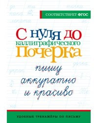 С нуля до каллиграфического почерка: пишу аккуратно и красиво