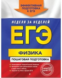 ЕГЭ. Физика. Пошаговая подготовка