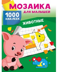 Животные. 1000 наклеек