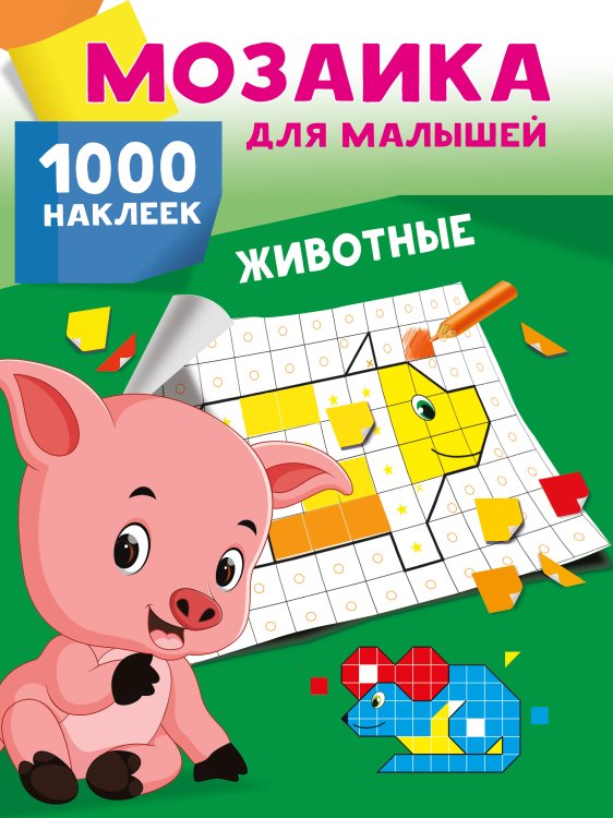 Животные. 1000 наклеек