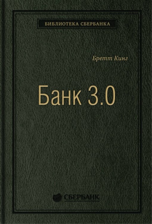 Банк 3.0