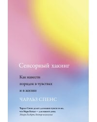 Сенсорный хакинг. Как навести порядок в чувствах и в жизни