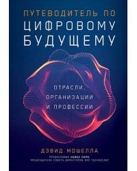 Путеводитель по цифровому будущему: Отрасли, организации и профессии