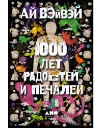 1000 лет радостей и печалей