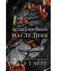 Безжалостный наследник (#1)