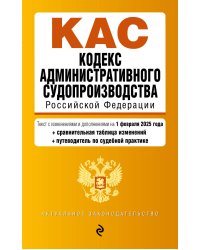 Кодекс административного судопроизводства РФ. В ред. на 01.02.25 с табл. изм. и указ. суд. практ. / КАС РФ