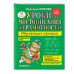 Уроки чистописания и грамотности: обучающие прописи
