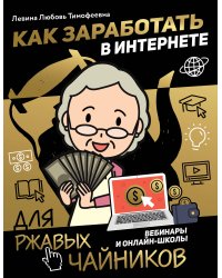 Как заработать в интернете. Вебинары и онлайн-школы