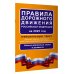 Правила дорожного движения Российской Федерации на 2025 год: Официальный текст