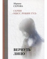 Вернуть лицо