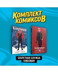 Комплект "Секретная служба Kingsman"