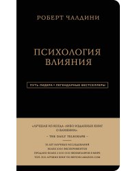 Роберт Чалдини. Психология влияния