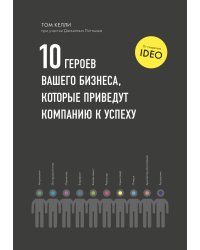 10 героев вашего бизнеса, которые приведут компанию к успеху