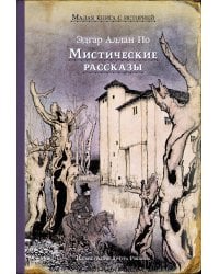 Мистические рассказы (По Э. А.)