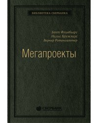 Мегапроекты: История недостроев, перерасходов и прочих рисков строительства