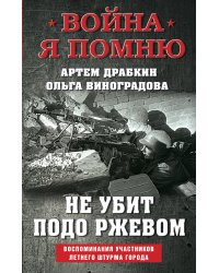 Не убит подо Ржевом. Воспоминания участников летнего штурма города.