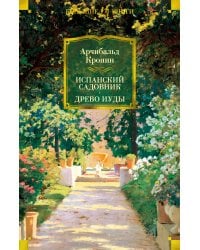 Испанский садовник. Древо Иуды