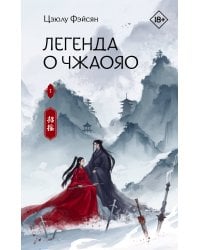 Легенда о Чжаояо. Книга 1