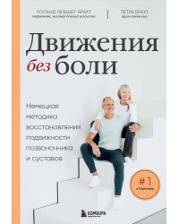 Движения без боли. Немецкая методика восстановления подвижности позвоночника и суставов