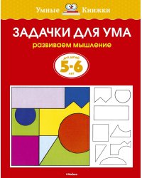 Задачки для ума (5-6 лет)