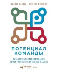 Потенциал команды: Как добиться максимальной эффективности командной работы