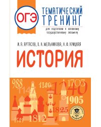 ОГЭ. История. Тематический тренинг для подготовки к основному государственному экзамену